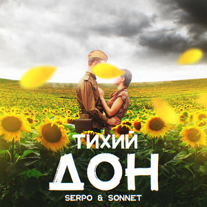Тихий дон by SERPO, SONNET