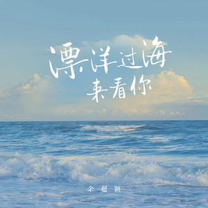 漂洋过海来看你 by 余超颖