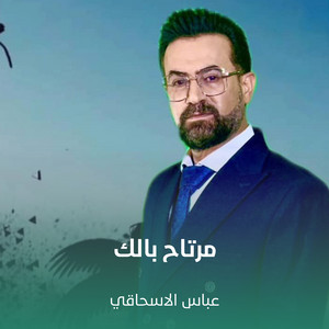 مرتاح بالك by عباس الإسحاقي