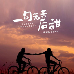 一句先苦后甜 - 合唱版 by 侯泽润, 吾吾六六