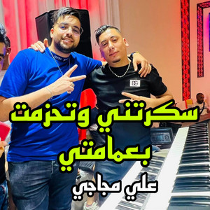 Cheb Ali Madjadji - سكرتني وتحزمت بعمامتي