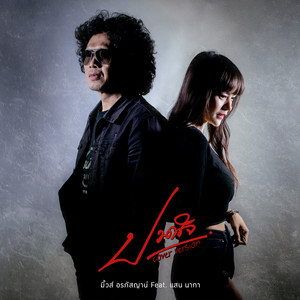 ปวดใจ (feat. แสน นากา) - Cover by มิ้วส์ อรภัสญาน์, San Nakar