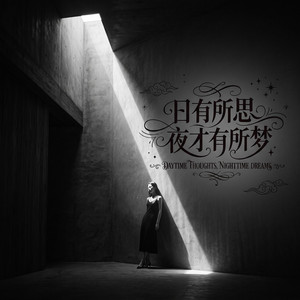日有所思夜才有所梦 by 邵金刚