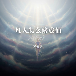 凡人怎么修成仙（女版） by 苏倩影