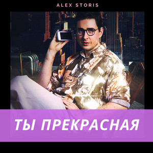 Ты прекрасная by Alex Storis