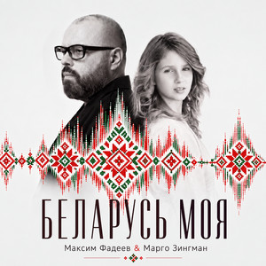 Беларусь моя by Максим Фадеев, Марго Зингман