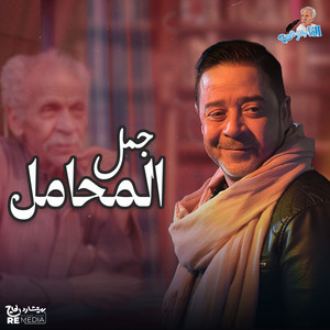 جمل المحامل برك by Medhat Saleh