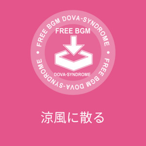 涼風に散る