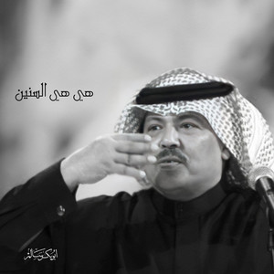 أبو بكر سالم - هي هي السنين