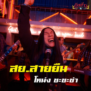 สย. สายยืน