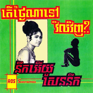 ចាំនៅតែចាំ by Ros Serey Sothea