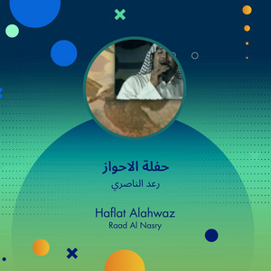 Raad Al Naseri - حفلة الاحواز