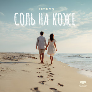 Соль на коже by Timran