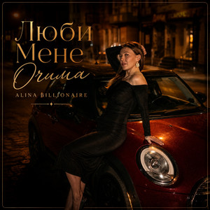 Alina Billionaire — Люби мене Очима