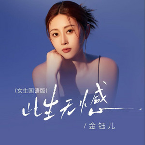 jenny - 此生无憾 (国语女生版)