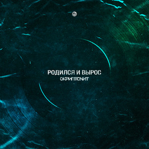 Skryptonite - Родился и вырос
