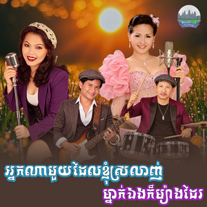 អ្នក​ណា​មួយ​ដែល​ខ្ញុំ​ស្រលាញ់​ ម្នាក់​ឯង​ក៏​ម្យ៉ាង​ដែរ​ by សួន ចន្ថា, គឹម សុគន្ធា