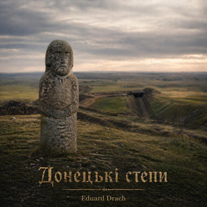 Донецькі степи