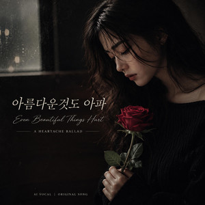 아름다운 것도 아파 (Even Beautiful Things Hurt) by musicsong