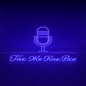 VPmusic - Так же как все