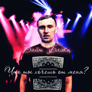 Вайт Блэки - Частица твоего нутра