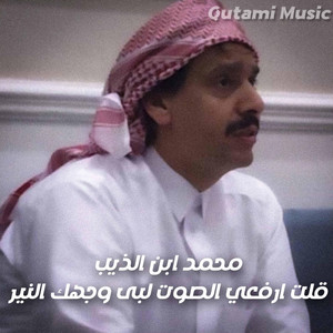 Qutami Music - محمد ابن الذيب- قلت ارفعي الصوت لبى وجهك النير