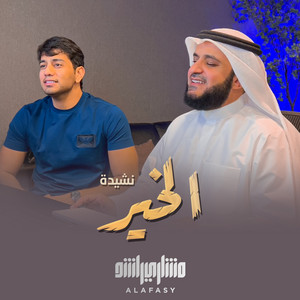 Mishari Rashid Alafasy - نشيدة الخير