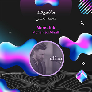محمد الحلفي - مانسيتك