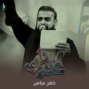 خضر عباس - عله نار