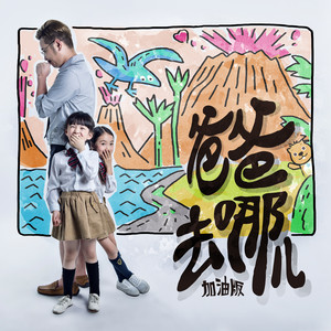 爸爸去哪ㄦ (加油版) (《爸爸去哪ㄦ 第三季》真人秀主題曲) by 葉聖濤, First Girl
