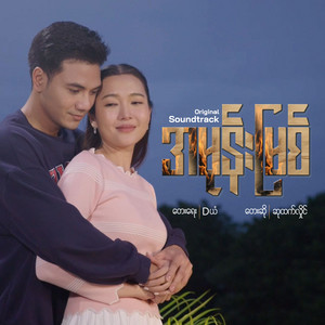 Su Htet Hlaing - A Mone Myit (Original Soundtrack)