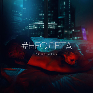 #Неодета by Lesha Svik