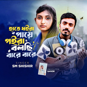 SM SHISHIR - HATE DOIRA PAYE POIRA BOLCHI BARE BAR