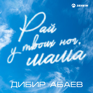 Рай у твоих ног, мама