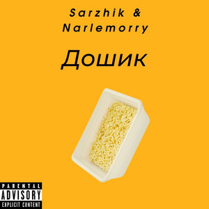 Sarzhik & Narlemorry - Дошик