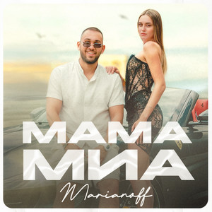 Marianoff - МАМА МИА