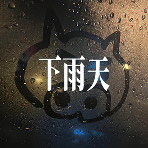 下雨天 - R&B温柔男声 Version by 小仓鼠要早睡