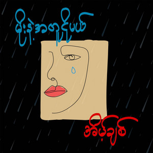 Eint Chit - Moe Nae a Tu Ngo Mal