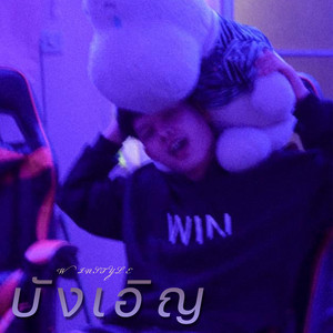 บังเอิญ by Winstyle, 23Oct