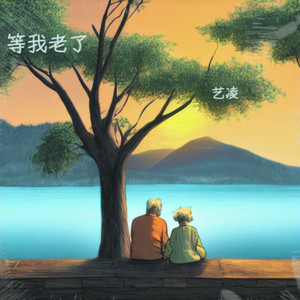 艺凌 - 等我老了