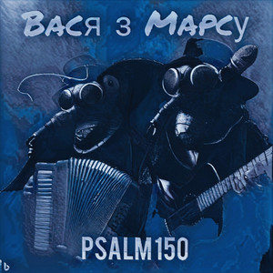 Вася з Марсу — Psalm 150
