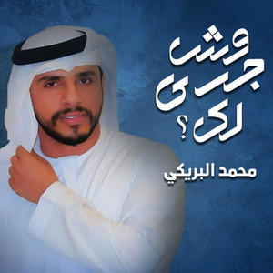وش جرى لك by محمد البريكي