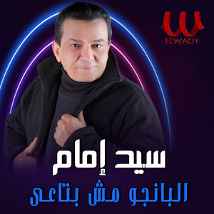 البانجو مش بتاعي by Sayed Emam