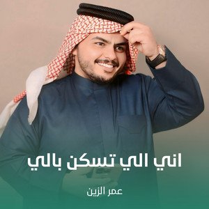 عمر الزين - اني الي تسكن بالي