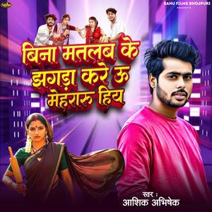 Bina Matlab Ke Jhagara Kare U Mehararu Hiya