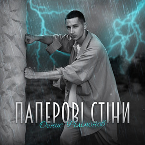 Паперові стіни