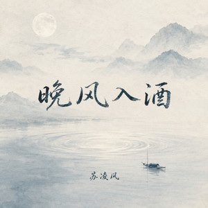 晚风入酒 by 苏凌风
