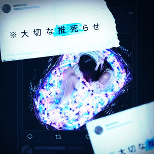 ※大切な推死らせ by MADOROMI-マドロミ-