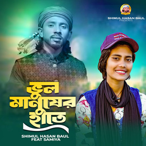 Shimul Hasan Baul - Vul Manuser Hate (feat. Samiya)