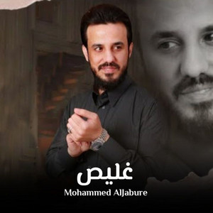 غليص by محمد الجبوري